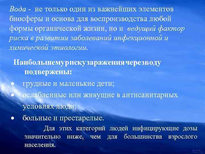 Вода - не только один из важнейших элементов биосферы и основа для воспроизводства любой