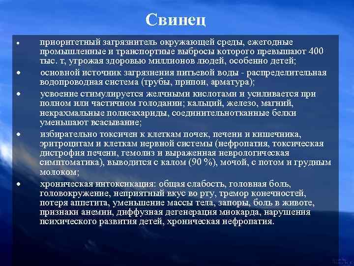 Свинец · приоритетный загрязнитель окружающей среды, ежегодные промышленные и транспортные выбросы которого превышают 400