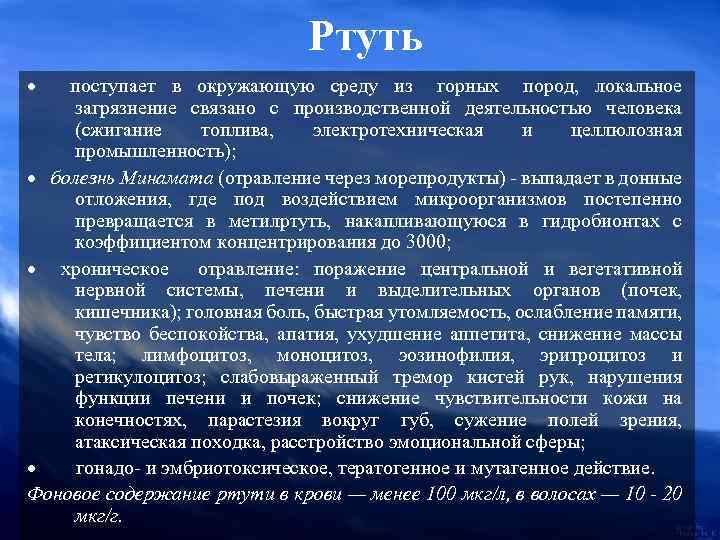 Ртуть · поступает в окружающую среду из горных пород, локальное загрязнение связано с производственной