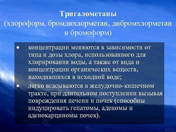 Тригалометаны (хлороформ, бромдихлорметан, дибромхлорметан и бромоформ) · концентрации меняются в зависимости от типа и
