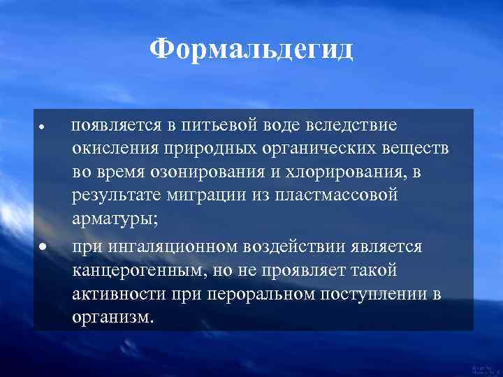 Формальдегид · появляется в питьевой воде вследствие окисления природных органических веществ во время озонирования