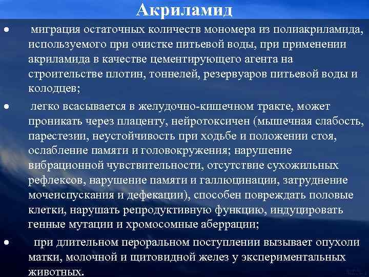 Акриламид · миграция остаточных количеств мономера из полиакриламида, используемого при очистке питьевой воды, применении