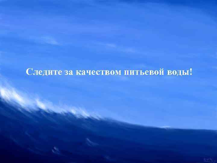 Следите за качеством питьевой воды! 