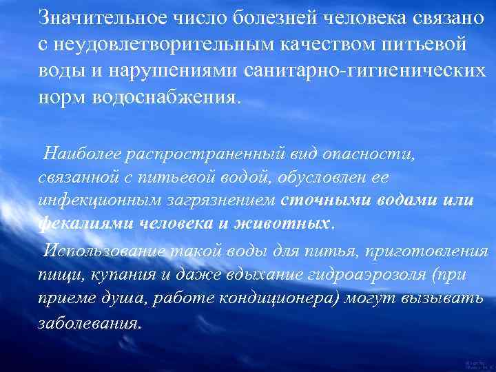 Значительное число болезней человека связано с неудовлетворительным качеством питьевой воды и нарушениями санитарно-гигиенических норм