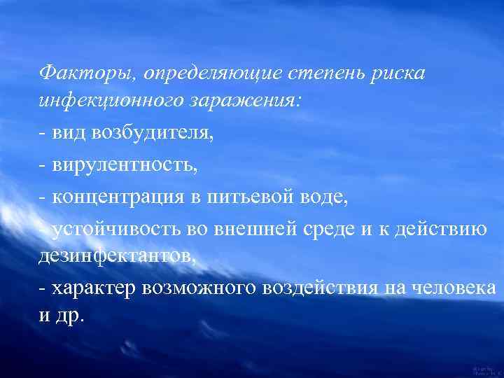  Факторы, определяющие степень риска инфекционного заражения: - вид возбудителя, - вирулентность, - концентрация