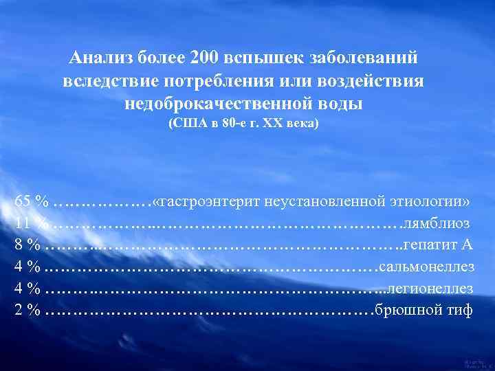 Анализ более 200 вспышек заболеваний вследствие потребления или воздействия недоброкачественной воды (США в 80