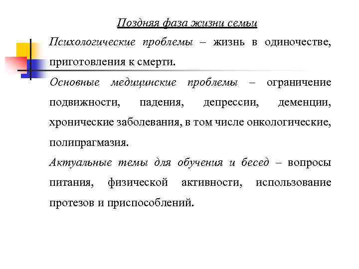 Поздняя фаза жизни семьи Психологические проблемы – жизнь в одиночестве, приготовления к смерти. Основные