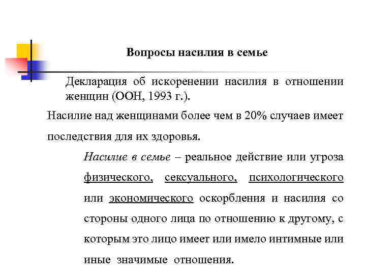 Вопросы насилия в семье Декларация об искоренении насилия в отношении женщин (ООН, 1993 г.