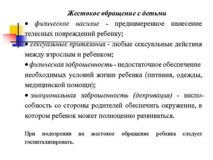 Жестокое обращение с детьми · физическое насилие - преднамеренное нанесение телесных повреждений ребенку; ·