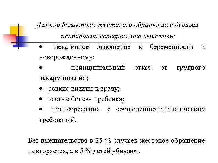 Для профилактики жестокого обращения с детьми необходимо своевременно выявлять: · негативное отношение к беременности