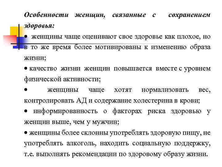 Особенности женщин, связанные с сохранением здоровья: · женщины чаще оценивают свое здоровье как плохое,