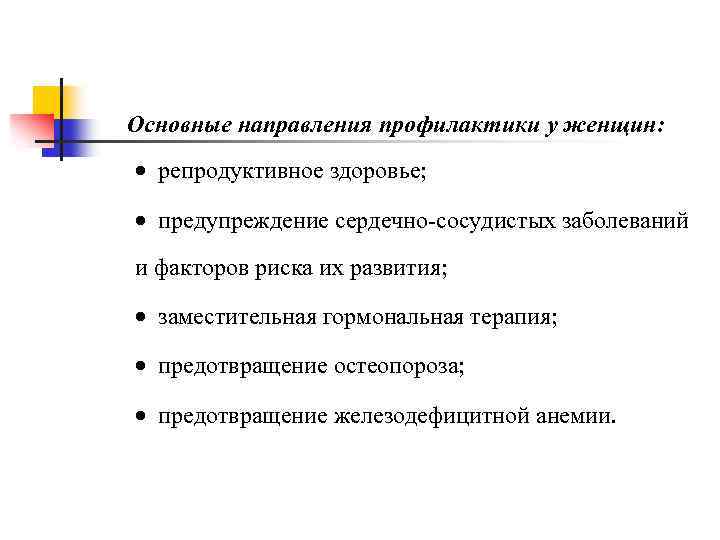 Основные направления профилактики у женщин: · репродуктивное здоровье; · предупреждение сердечно-сосудистых заболеваний и факторов