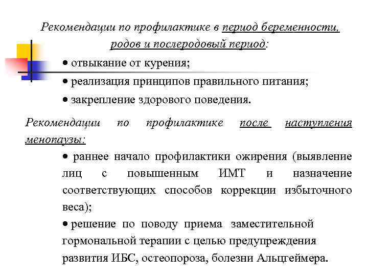 Рекомендации по профилактике в период беременности, родов и послеродовый период: · отвыкание от курения;