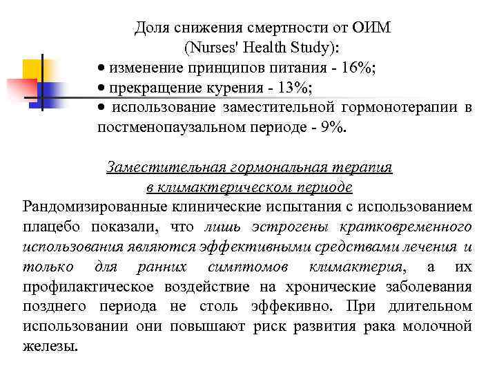 Доля снижения смертности от ОИМ (Nurses' Health Study): · изменение принципов питания - 16%;