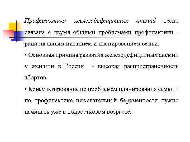 Профилактика железодефицитных анемий тесно связана с двумя общими проблемами профилактики рациональным питанием и планированием