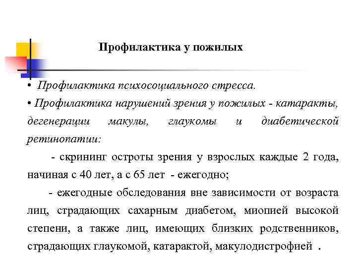 Профилактика у пожилых • Профилактика психосоциального стресса. • Профилактика нарушений зрения у пожилых -