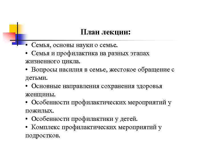 План лекции: • Семья, основы науки о семье. • Семья и профилактика на разных