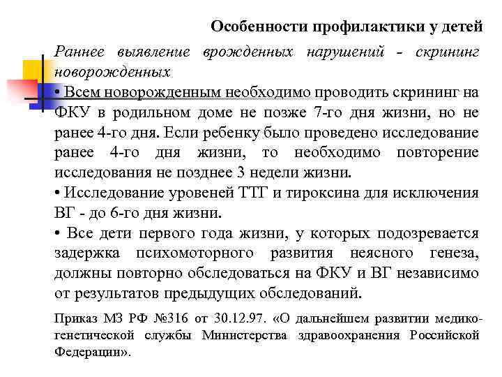 Особенности профилактики у детей Раннее выявление врожденных нарушений - скрининг новорожденных • Всем новорожденным