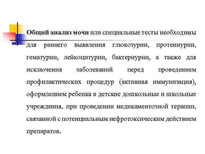 Общий анализ мочи или специальные тесты необходимы для раннего выявления глюкозурии, протеинурии, гематурии, лейкоцитурии,