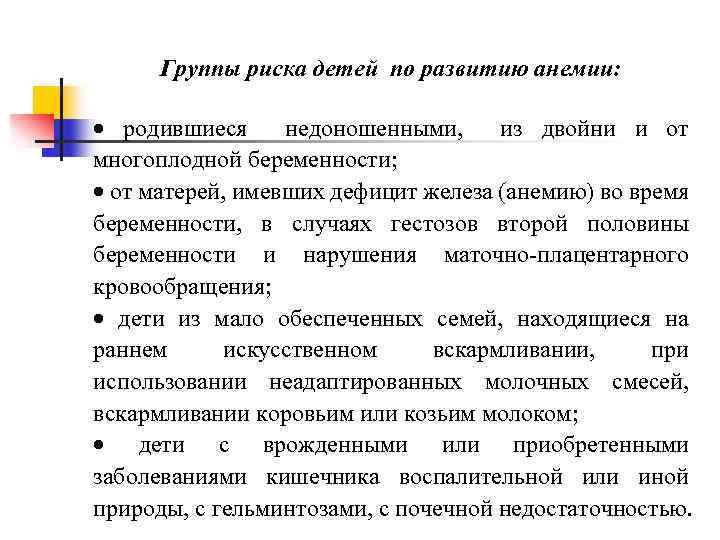 Группы риска детей по развитию анемии: · родившиеся недоношенными, из двойни и от многоплодной