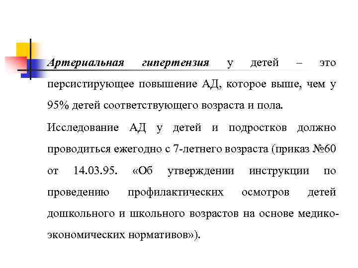 Артериальная гипертензия у детей – это персистирующее повышение АД, которое выше, чем у 95%