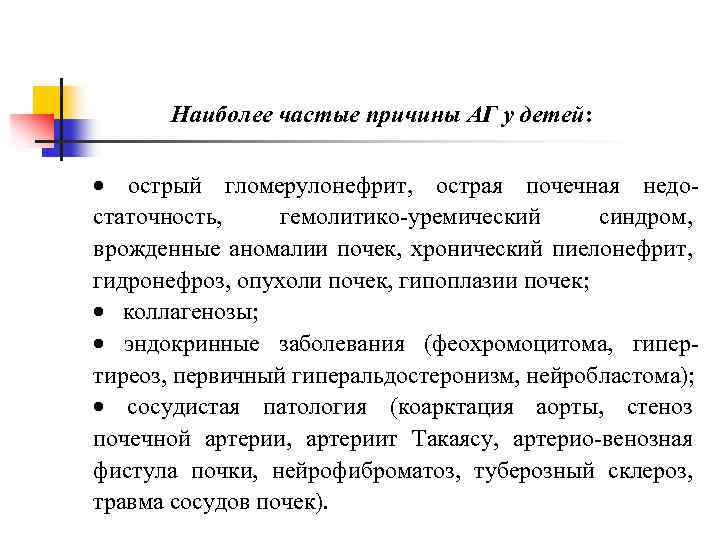 Наиболее частые причины АГ у детей: · острый гломерулонефрит, острая почечная недостаточность, гемолитико-уремический синдром,