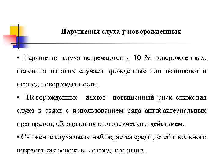 Нарушения слуха у новорожденных • Нарушения слуха встречаются у 10 % новорожденных, половина из