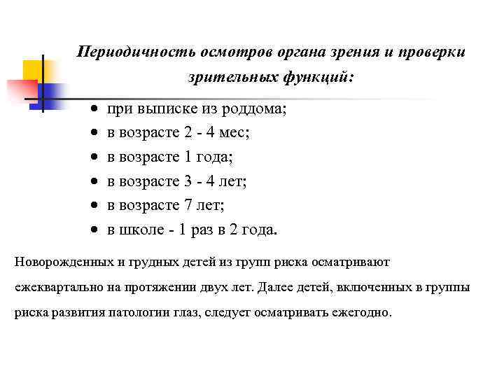 Периодичность осмотров органа зрения и проверки зрительных функций: · · · при выписке из