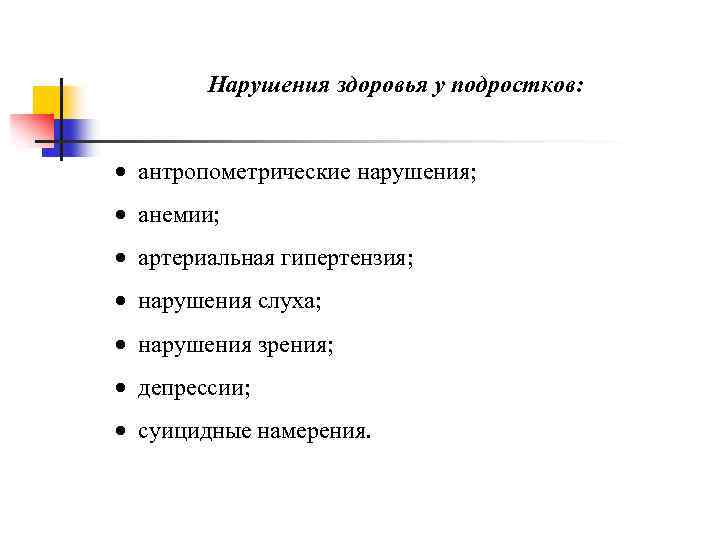 Нарушения здоровья у подростков: · антропометрические нарушения; · анемии; · артериальная гипертензия; · нарушения