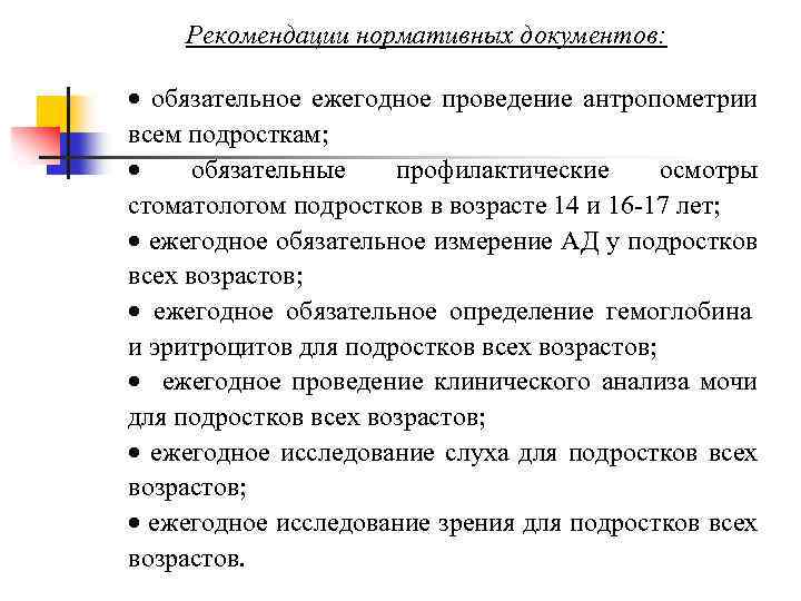 Рекомендации нормативных документов: · обязательное ежегодное проведение антропометрии всем подросткам; · обязательные профилактические осмотры