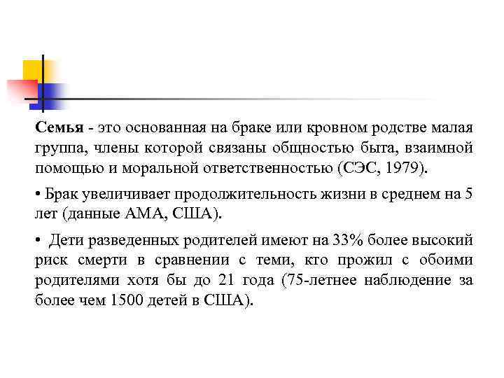 Семья - это основанная на браке или кровном родстве малая группа, члены которой связаны