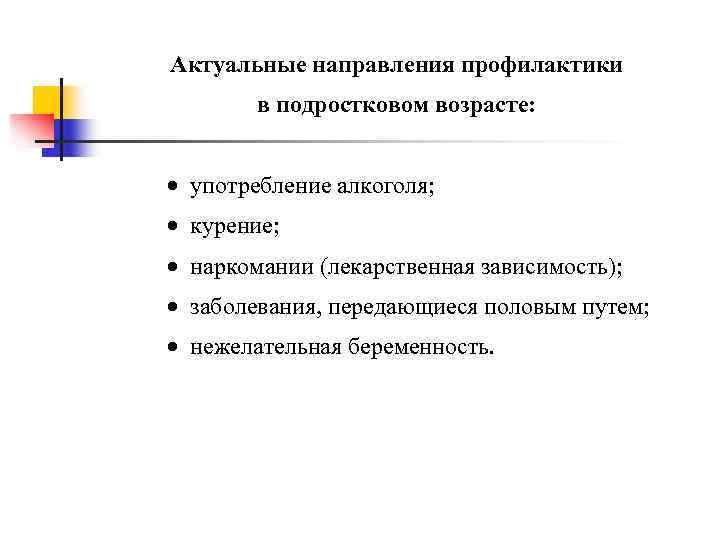 Актуальные направления профилактики в подростковом возрасте: · употребление алкоголя; · курение; · наркомании (лекарственная