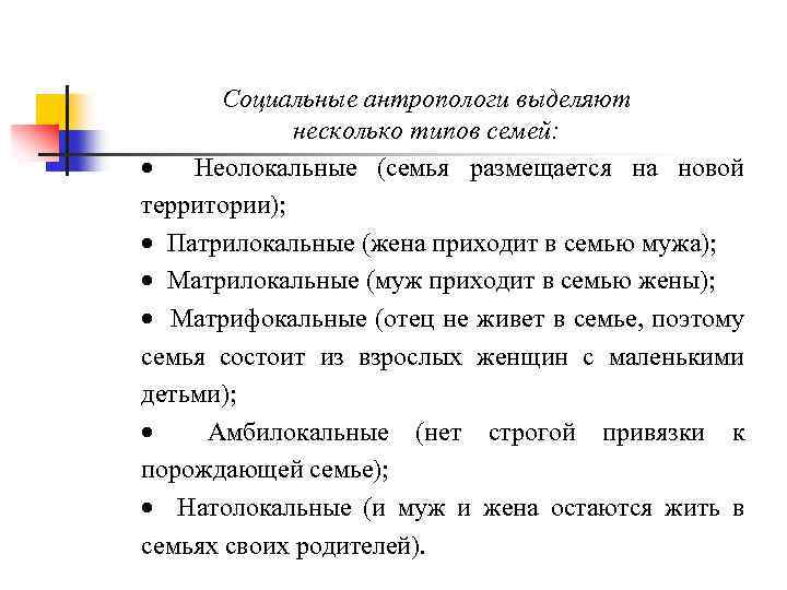 Социальные антропологи выделяют несколько типов семей: · Неолокальные (семья размещается на новой территории); ·