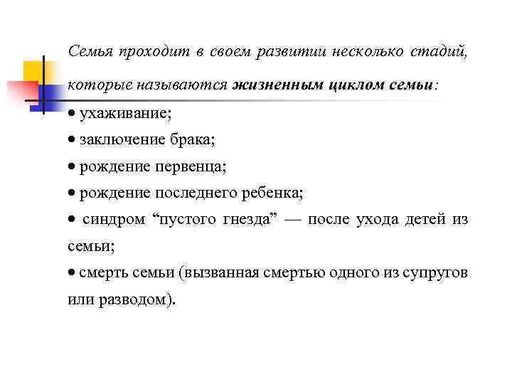 Семья проходит в своем развитии несколько стадий, которые называются жизненным циклом семьи: · ухаживание;