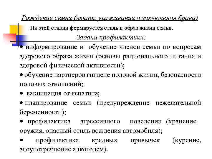 Рождение семьи (этапы ухаживания и заключения брака) На этой стадии формируется стиль и образ