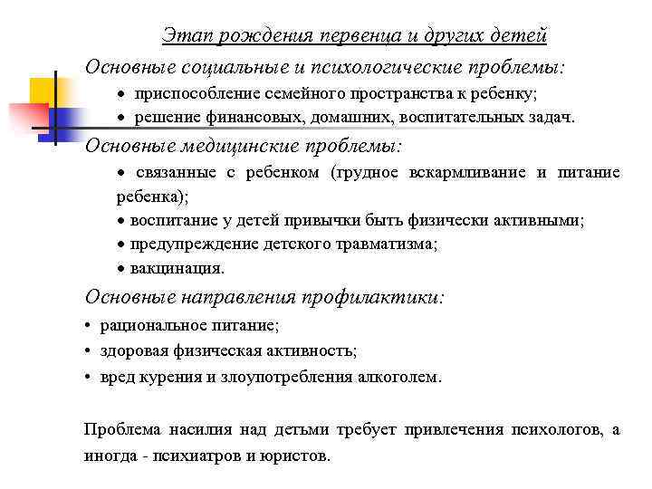 Этап рождения первенца и других детей Основные социальные и психологические проблемы: · приспособление семейного