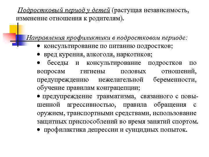 Подростковый период у детей (растущая независимость, изменение отношения к родителям). Направления профиликтики в подростковом