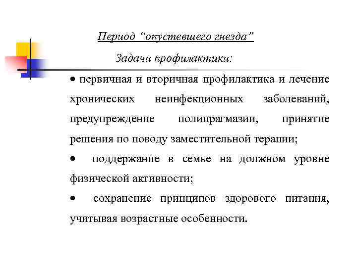 Период термин. Период опустевшего гнезда это. Период опустевшего гнезда в психологии. Синдром опустевшего гнезда. Стадия диады опустевшего гнезда.