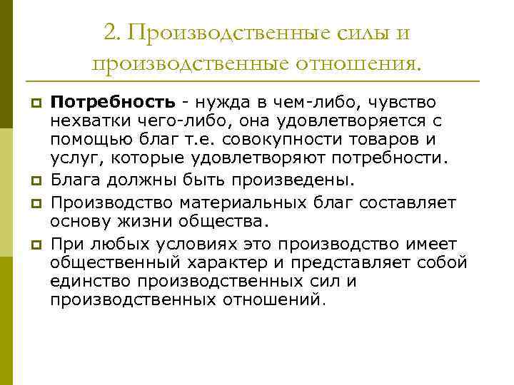 2. Производственные силы и производственные отношения. p p Потребность - нужда в чем-либо, чувство