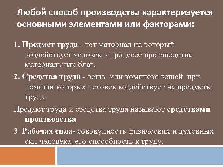 Любой способ производства характеризуется основными элементами или факторами: 1. Предмет труда - тот материал