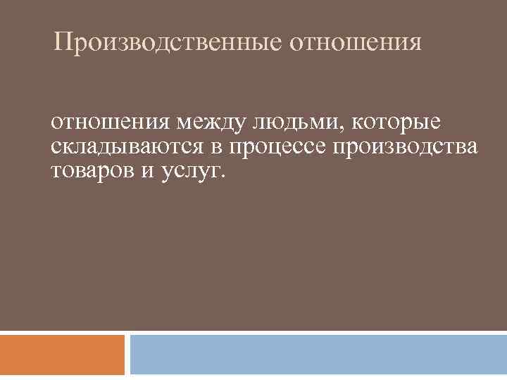 Производственные отношения между людьми, которые складываются в процессе производства товаров и услуг. 