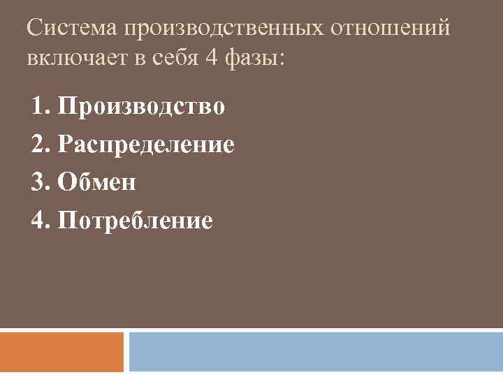 Система производственных отношений включает в себя 4 фазы: 1. Производство 2. Распределение 3. Обмен
