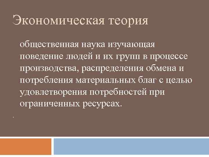 Экономика наука изучающая поведение участников процесса. Что изучает общая экономическая теория. Экономическая теория это общественная наука. Экономическая теория наука изучающая поведение людей. Что изучает экономическая теория как наука.