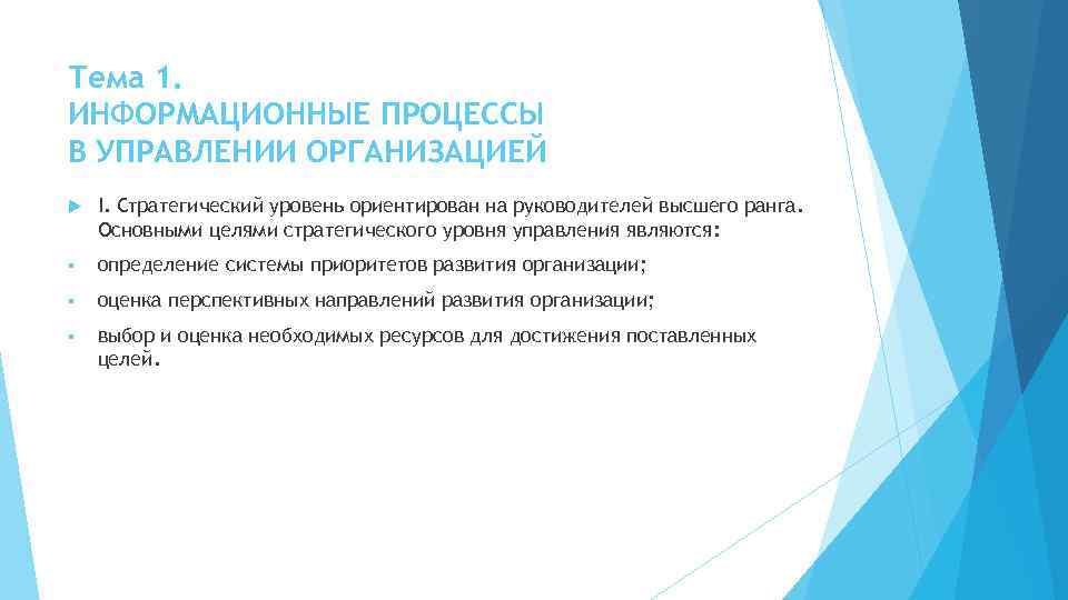 Тема 1. ИНФОРМАЦИОННЫЕ ПРОЦЕССЫ В УПРАВЛЕНИИ ОРГАНИЗАЦИЕЙ I. Стратегический уровень ориентирован на руководителей высшего