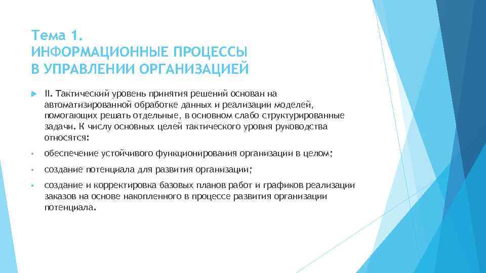 Тема 1. ИНФОРМАЦИОННЫЕ ПРОЦЕССЫ В УПРАВЛЕНИИ ОРГАНИЗАЦИЕЙ II. Тактический уровень принятия решений основан на