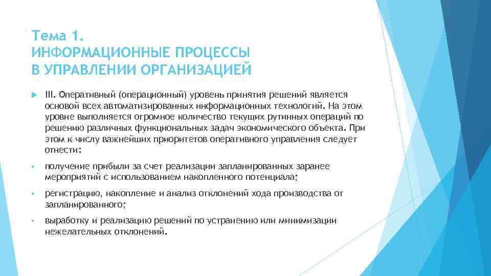 Тема 1. ИНФОРМАЦИОННЫЕ ПРОЦЕССЫ В УПРАВЛЕНИИ ОРГАНИЗАЦИЕЙ III. Оперативный (операционный) уровень принятия решений является