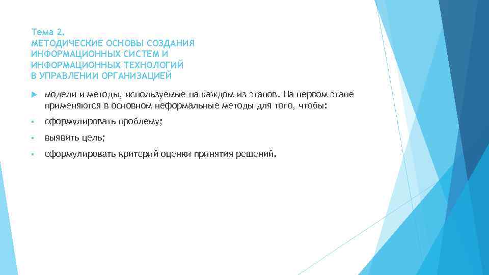 Тема 2. МЕТОДИЧЕСКИЕ ОСНОВЫ СОЗДАНИЯ ИНФОРМАЦИОННЫХ СИСТЕМ И ИНФОРМАЦИОННЫХ ТЕХНОЛОГИЙ В УПРАВЛЕНИИ ОРГАНИЗАЦИЕЙ модели