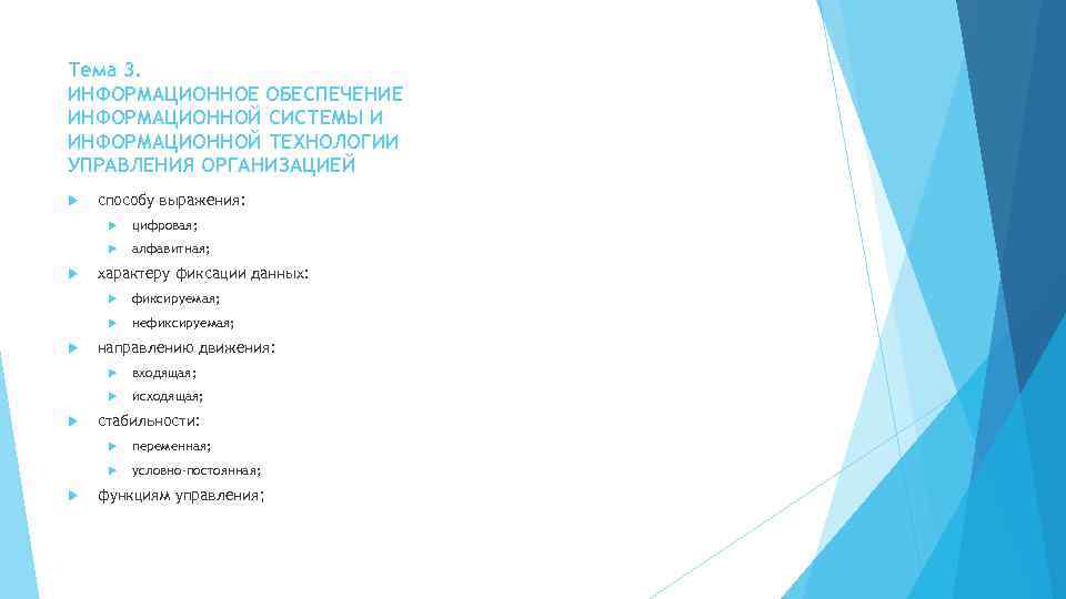 Тема 3. ИНФОРМАЦИОННОЕ ОБЕСПЕЧЕНИЕ ИНФОРМАЦИОННОЙ СИСТЕМЫ И ИНФОРМАЦИОННОЙ ТЕХНОЛОГИИ УПРАВЛЕНИЯ ОРГАНИЗАЦИЕЙ способу выражения: цифровая;