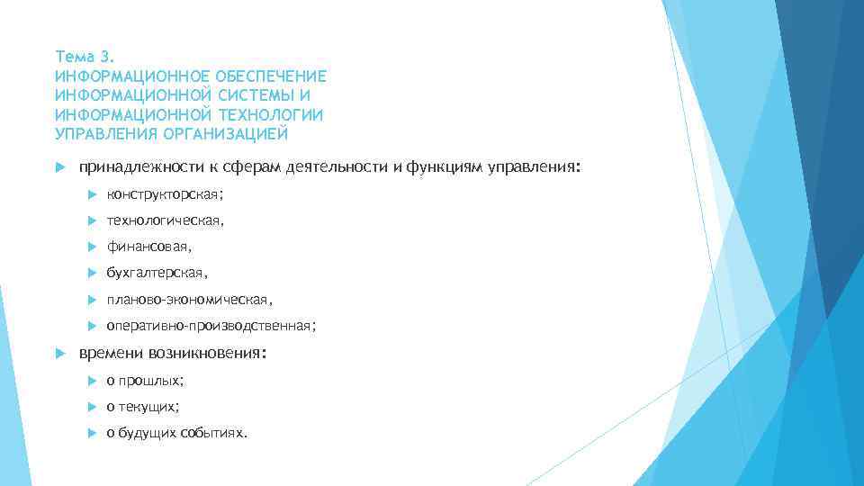 Тема 3. ИНФОРМАЦИОННОЕ ОБЕСПЕЧЕНИЕ ИНФОРМАЦИОННОЙ СИСТЕМЫ И ИНФОРМАЦИОННОЙ ТЕХНОЛОГИИ УПРАВЛЕНИЯ ОРГАНИЗАЦИЕЙ принадлежности к сферам