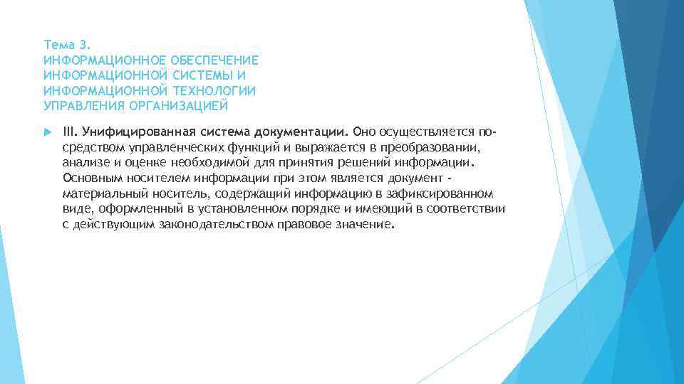 Тема 3. ИНФОРМАЦИОННОЕ ОБЕСПЕЧЕНИЕ ИНФОРМАЦИОННОЙ СИСТЕМЫ И ИНФОРМАЦИОННОЙ ТЕХНОЛОГИИ УПРАВЛЕНИЯ ОРГАНИЗАЦИЕЙ III. Унифицированная система